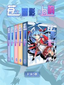 苍之丽影的回响（Vol.01-Vol.05）（套装5册）