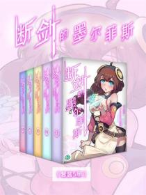 断剑的墨尔菲斯（Vol.01-Vol.05）（套装5册）