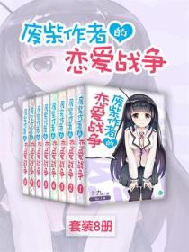 废柴作者的恋爱战争（Vol.01-Vol.08）（套装8册）