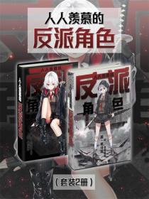 人人羡慕的反派角色（Vol.01-Vol.02）（套装2册）