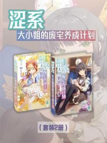 涩系大小姐的废宅养成计划（Vol.01-Vol.02）（套装2册）