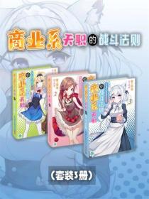商业系天职的战斗法则（Vol.01-Vol.03）（套装3册）