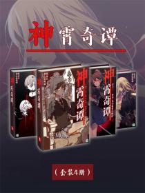神霄奇谭（Vol.01-Vol.04）（套装4册）