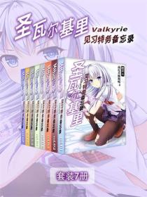 圣瓦尔基里见习特务备忘录（Vol.01-Vol.07）（套装7册）