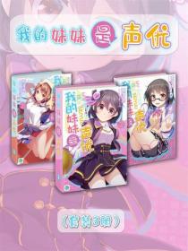 我的妹妹是声优（Vol.01-Vol.03）（套装3册）