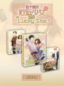 这个夏天，厄运少女遇见☆Lucky·Star☆?（Vol.01-Vol.03）（套装3册）