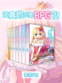 这真的只是RPG？！（Vol.01-Vol.07）（套装7册）
