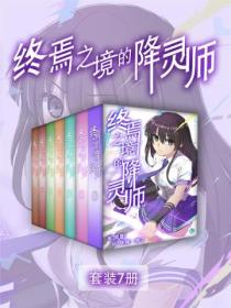 终焉之境的降灵师（Vol.01-Vol.07）（套装7册）