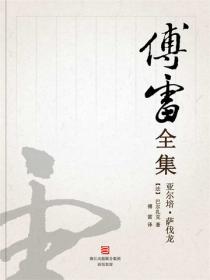 亚尔培·萨伐龙