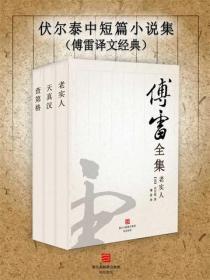 伏爾泰中短篇小說集（傅雷譯文經典）