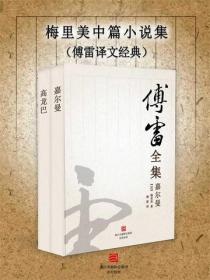 梅里美中篇小说集（傅雷译文经典）