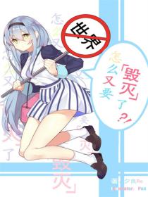 世界怎么又要毁灭了？！Vol.01