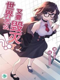 世界怎么又要毁灭了？！Vol.02