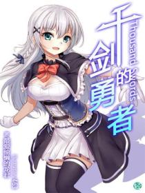 千剑的勇者Vol.01