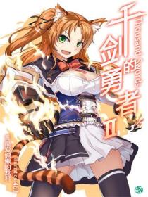 千剑的勇者Vol.03