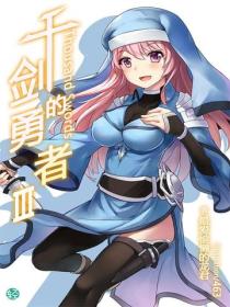 千剑的勇者Vol.02