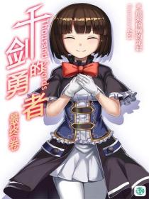 千剑的勇者Vol.04