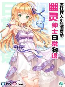 寄住在大小姐闺房里的幽灵绅士日常物语Vol.01