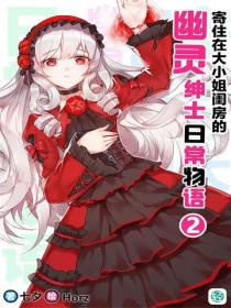 寄住在大小姐闺房里的幽灵绅士日常物语Vol.02