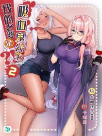 我的老婆是吸血鬼公主？！Vol.02