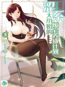涩系大小姐的废宅养成计划Vol.03