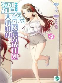 涩系大小姐的废宅养成计划Vol.04