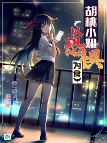 胡桃小姐以恐惧为食Vol.01