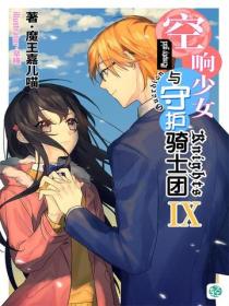 空响少女与守护骑士团Vol.09