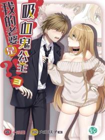 我的老婆是吸血鬼公主？！Vol.03