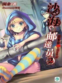 沙海的邮递员Vol.02