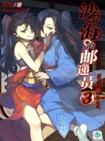 沙海的邮递员Vol.03