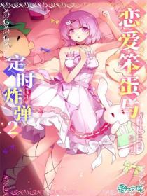 恋爱笨蛋与定时炸弹Vol.02