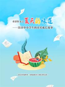 童话作文之夏天的味道——35名中小学生的真实成长故事