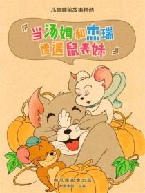 当汤姆和杰瑞遭遇鼠表妹——儿童睡前故事精选