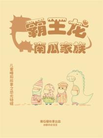 霸王龙南瓜家族——儿童睡前故事精选集