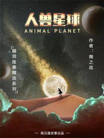 人兽星球