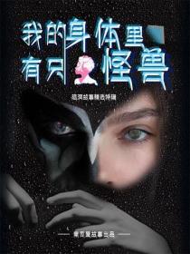 我的身体里有只怪兽
