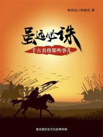 虽远必诛：千古名将那些事儿