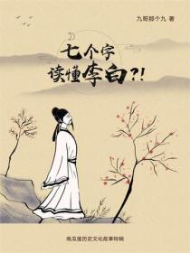 七个字读懂李白？！