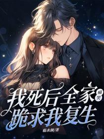 我死后，全家痛哭跪求我复生