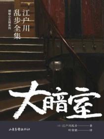 大暗室（江戶川亂步全集·明智小五郎係列）
