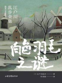 白色羽毛之谜（江户川乱步全集·明智小五郎系列）