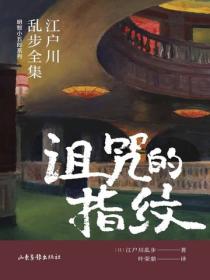 诅咒的指纹（江户川乱步全集·明智小五郎系列）