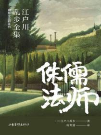 侏儒法师（江户川乱步全集·明智小五郎系列）