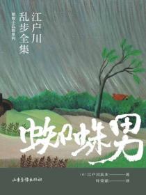 蜘蛛男（江戶川亂步全集·明智小五郎係列）