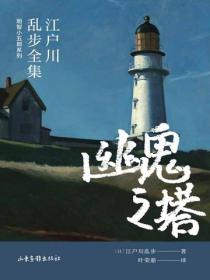 幽鬼之塔 （江户川乱步全集·明智小五郎系列）
