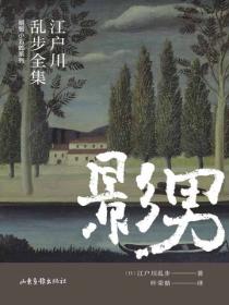 影男 （江户川乱步全集·明智小五郎系列）