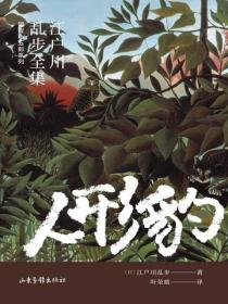 人形豹（江户川乱步全集·明智小五郎系列）