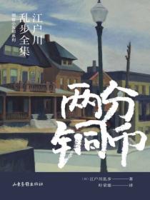 两分铜币 （江户川乱步全集·明智小五郎系列）