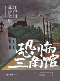 恐怖三角馆（江户川乱步全集·明智小五郎系列）